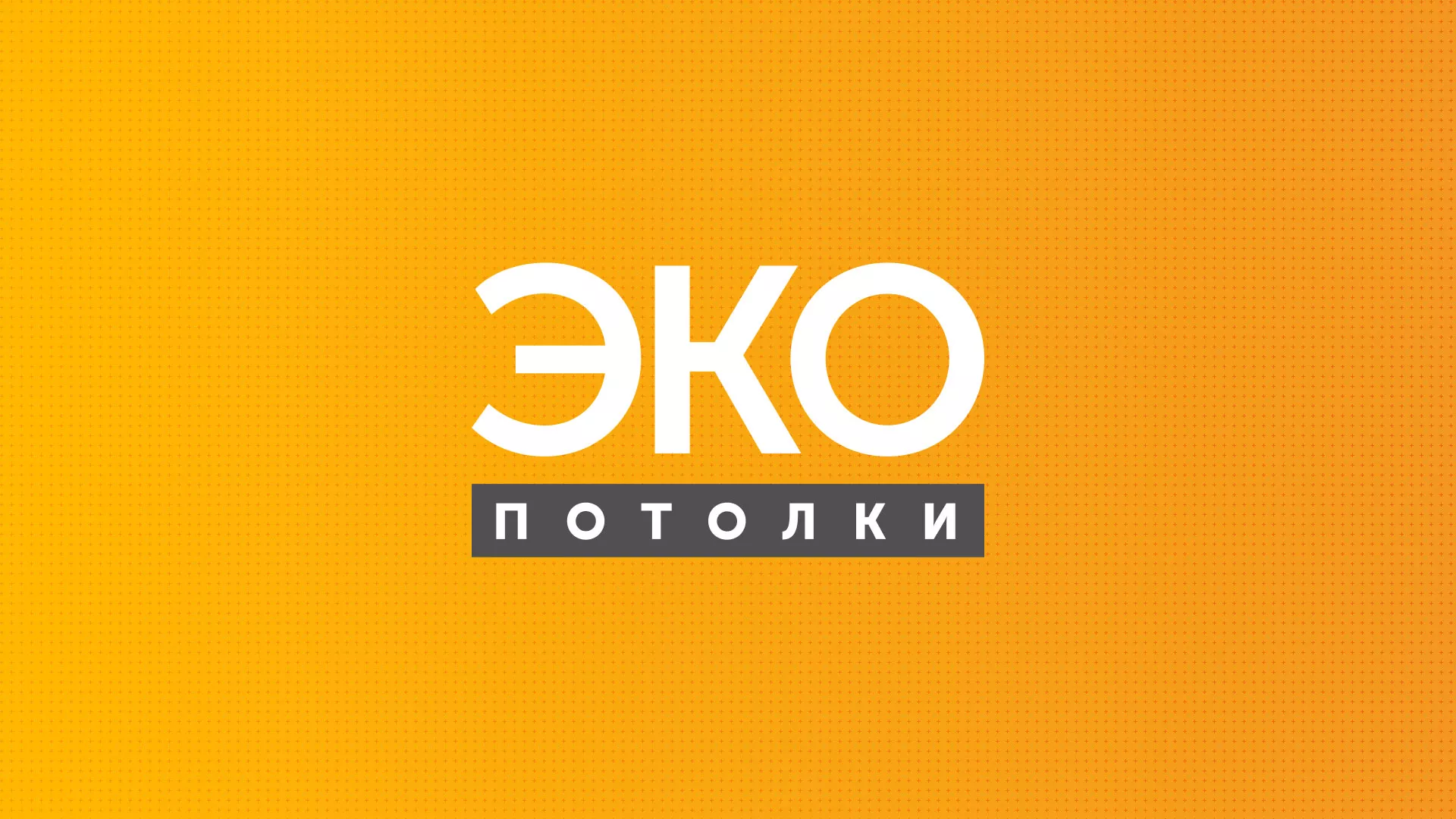 Разработка сайта по натяжным потолкам «Эко Потолки» в Байкальске